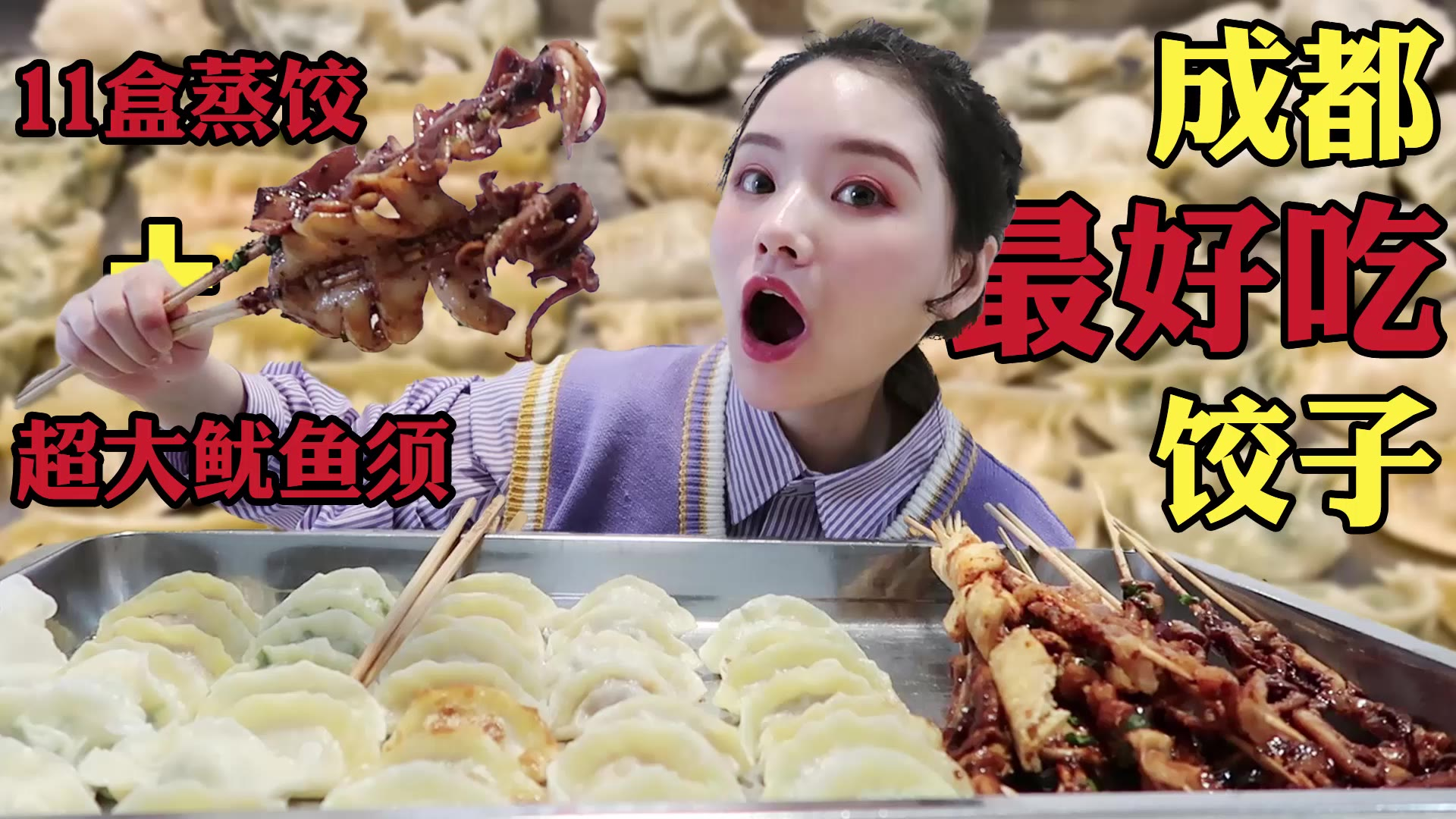 各种口味的饺子,配上鱿鱼,宝藏外卖啊!